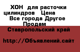 ХОН  для расточки цилиндров › Цена ­ 1 490 - Все города Другое » Продам   . Ставропольский край